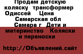 Продам детскую коляску- трансформер “Одиссей“ › Цена ­ 3 500 - Самарская обл., Самара г. Дети и материнство » Коляски и переноски   